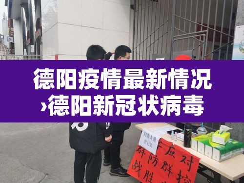德阳疫情最新情况›德阳新冠状病毒疫情最新消息