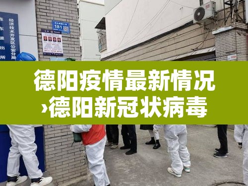 德阳疫情最新情况›德阳新冠状病毒疫情最新消息