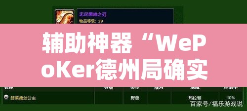 辅助神器“WePoKer德州局确实真的有挂”其实确实有挂