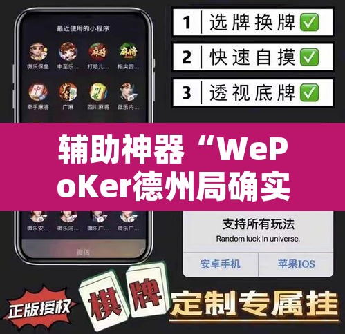 辅助神器“WePoKer德州局确实真的有挂”其实确实有挂