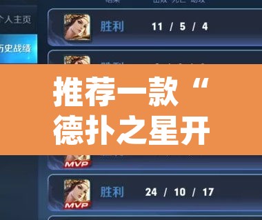 推荐一款“德扑之星开挂透视视频”(透视挂)辅助透视教程