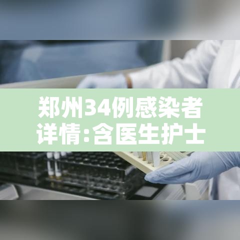 郑州34例感染者详情:含医生护士:郑州病例34 郑州34例感染者详情:含医生护士:郑州病例34