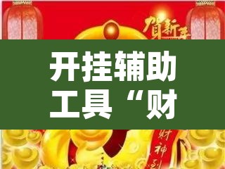 开挂辅助工具“财神众娱有没有挂”其实确实有挂