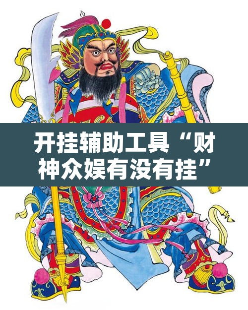 开挂辅助工具“财神众娱有没有挂”其实确实有挂