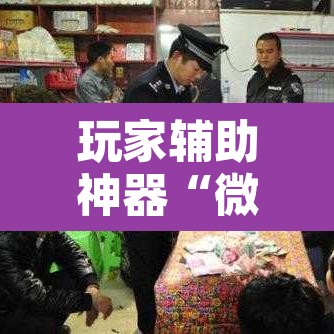 玩家辅助神器“微信吉祥麻将开挂控制好牌器”附辅助神器开挂脚本详细步骤