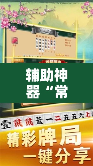 辅助神器“常德跑胡子有没有辅助工具	”开挂辅助脚本+详细开挂安装教程