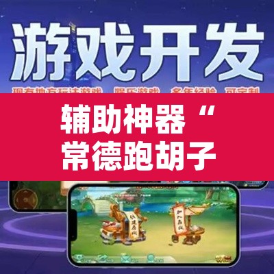 辅助神器“常德跑胡子有没有辅助工具”开挂辅助脚本+详细开挂安装教程