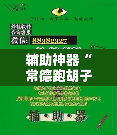 辅助神器“常德跑胡子有没有辅助工具	”开挂辅助脚本+详细开挂安装教程