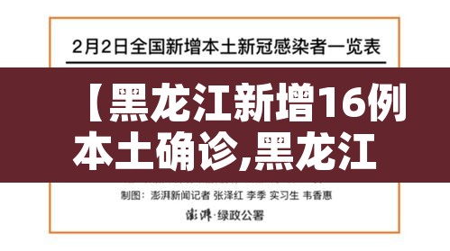 【黑龙江新增16例本土确诊,黑龙江新增16例确诊行动轨迹】