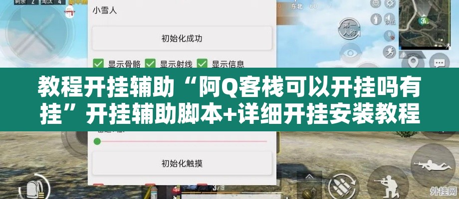 教程开挂辅助“阿Q客栈可以开挂吗有挂”开挂辅助脚本+详细开挂安装教程