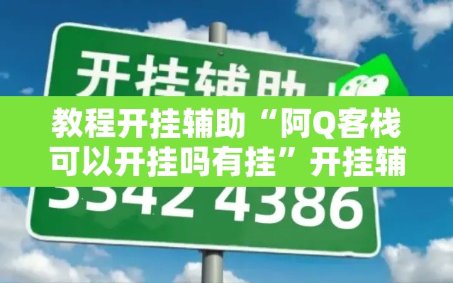 教程开挂辅助“阿Q客栈可以开挂吗有挂”开挂辅助脚本+详细开挂安装教程