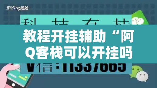教程开挂辅助“阿Q客栈可以开挂吗有挂	”开挂辅助脚本+详细开挂安装教程