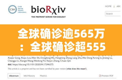 全球确诊逾565万:全球确诊超555万 全球确诊逾565万:全球确诊超555万
