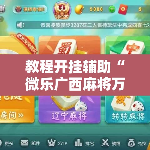 教程开挂辅助“微乐广西麻将万能开挂器通用版	”(透视挂)辅助透视教程