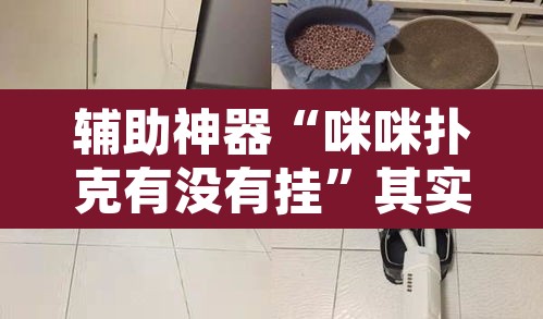 辅助神器“咪咪扑克有没有挂”其实确实有挂