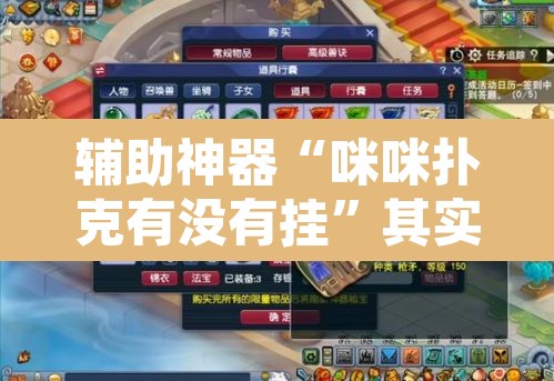 辅助神器“咪咪扑克有没有挂	”其实确实有挂