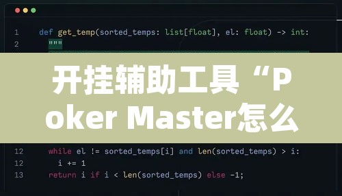 开挂辅助工具“Poker Master怎么开挂”(透视挂)辅助透视教程