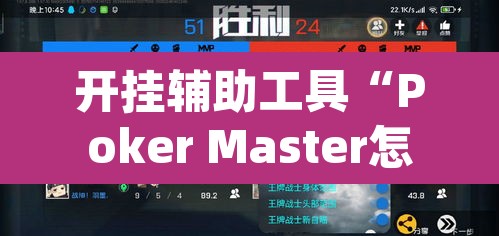 开挂辅助工具“Poker Master怎么开挂”(透视挂)辅助透视教程