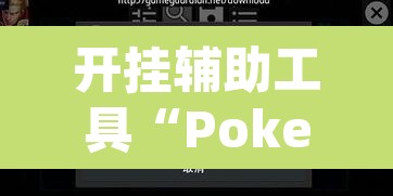 开挂辅助工具“Poker Master怎么开挂”(透视挂)辅助透视教程