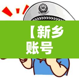 【新乡账号外地车限行·新乡市外地车限行】