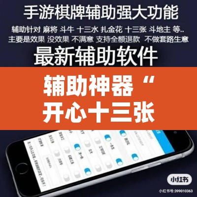 辅助神器“开心十三张真的确实有挂	”开挂辅助脚本+详细开挂安装教程