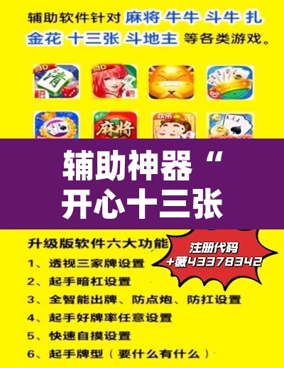 辅助神器“开心十三张真的确实有挂”开挂辅助脚本+详细开挂安装教程