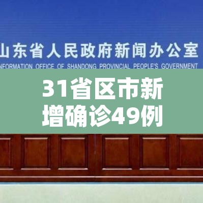 31省区市新增确诊49例:31省区市新增确诊124例 31省区市新增确诊49例:31省区市新增确诊124例