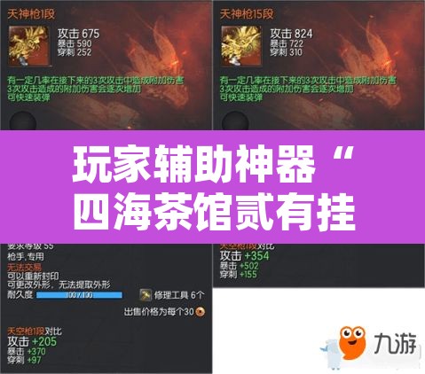 玩家辅助神器“四海茶馆贰有挂吗”其实确实有挂