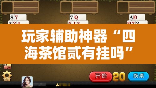 玩家辅助神器“四海茶馆贰有挂吗	”其实确实有挂