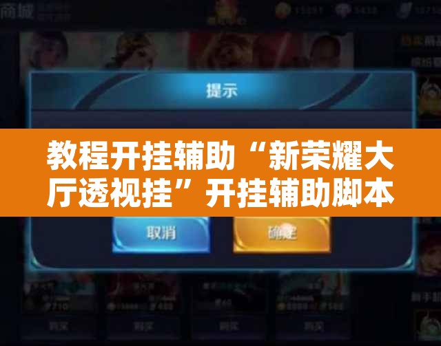 教程开挂辅助“新荣耀大厅透视挂”开挂辅助脚本+详细开挂安装教程