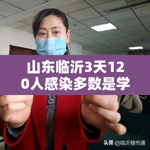 山东临沂3天120人感染多数是学生›临沂感染者 山东临沂3天120人感染多数是学生›临沂感染者
