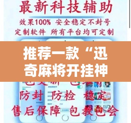 推荐一款“迅奇麻将开挂神器”(透视挂)辅助透视教程