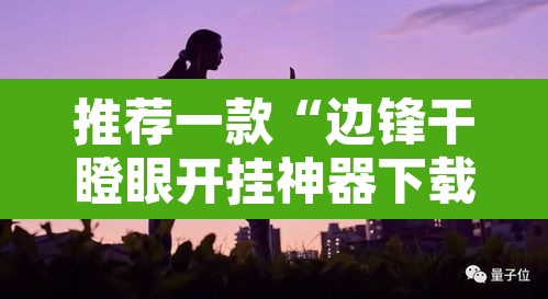 推荐一款“边锋干瞪眼开挂神器下载	”附辅助神器开挂脚本详细步骤