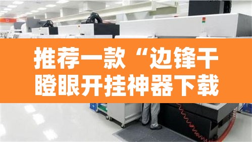 推荐一款“边锋干瞪眼开挂神器下载”附辅助神器开挂脚本详细步骤