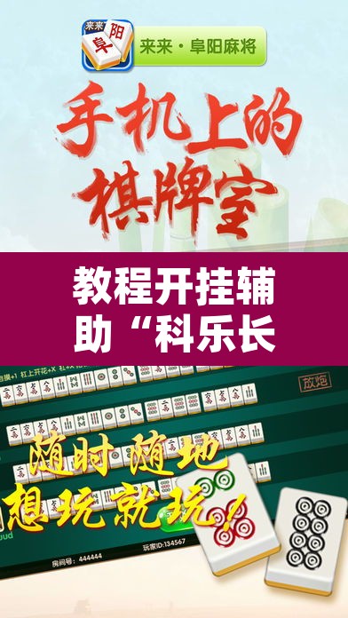 教程开挂辅助“科乐长春麻将可以开挂吗”其实确实有挂