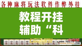 教程开挂辅助“科乐长春麻将可以开挂吗	”其实确实有挂