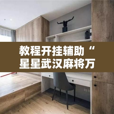 教程开挂辅助“星星武汉麻将万能开挂神器”其实确实有挂