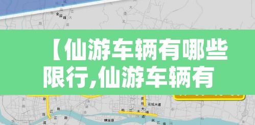 【仙游车辆有哪些限行,仙游车辆有哪些限行区域】 【仙游车辆有哪些限行,仙游车辆有哪些限行区域】