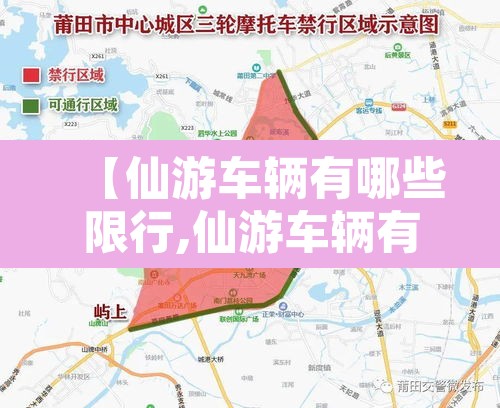 【仙游车辆有哪些限行,仙游车辆有哪些限行区域】