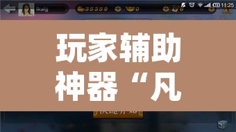 玩家辅助神器“凡乐湖北麻将有没有挂”(透视挂)辅助透视教程