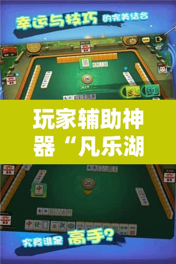 玩家辅助神器“凡乐湖北麻将有没有挂”(透视挂)辅助透视教程