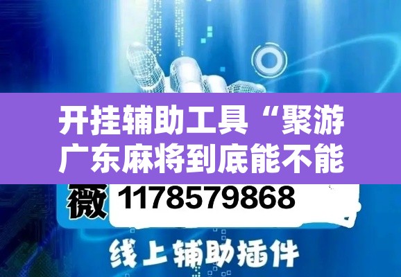 开挂辅助工具“聚游广东麻将到底能不能开挂”(透视)其实确实有挂