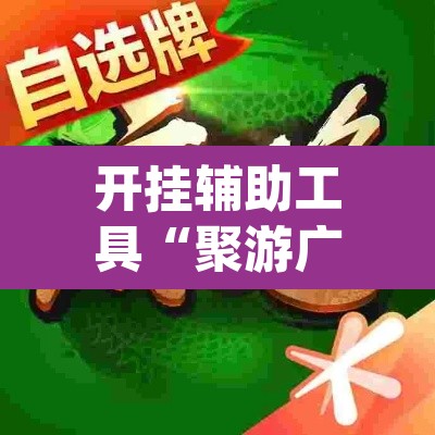 开挂辅助工具“聚游广东麻将到底能不能开挂”(透视)其实确实有挂