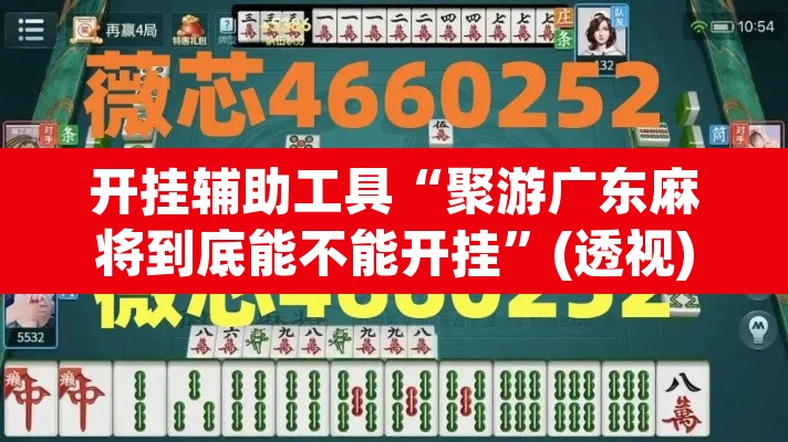 开挂辅助工具“聚游广东麻将到底能不能开挂”(透视)其实确实有挂