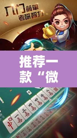推荐一款“微乐河北麻将万能开挂器免费通用版”其实确实有挂