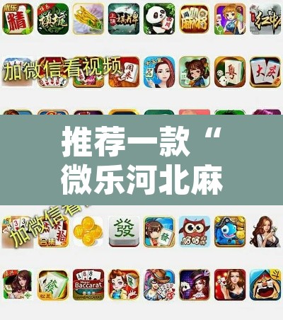 推荐一款“微乐河北麻将万能开挂器免费通用版”其实确实有挂