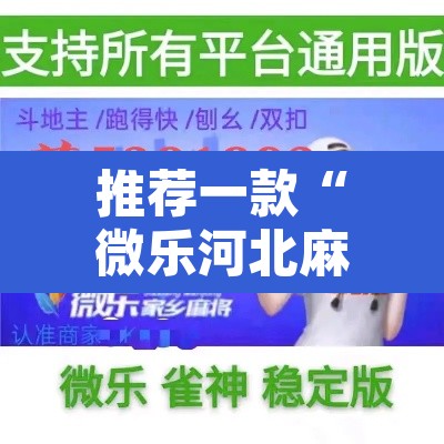 推荐一款“微乐河北麻将万能开挂器免费通用版”其实确实有挂