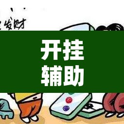 开挂辅助工具“微乐山西麻将小程序挂”附辅助神器开挂脚本详细步骤