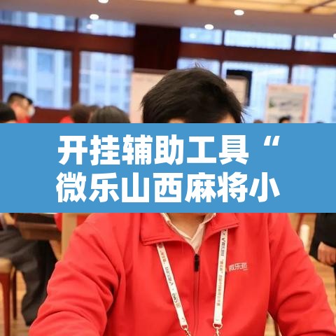 开挂辅助工具“微乐山西麻将小程序挂”附辅助神器开挂脚本详细步骤