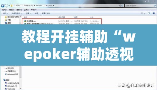 教程开挂辅助“wepoker辅助透视作弊软件	”附辅助神器开挂脚本详细步骤